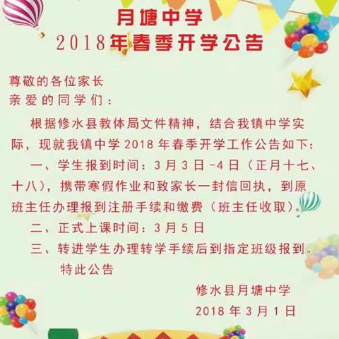 月塘中学2018年春季开学公告