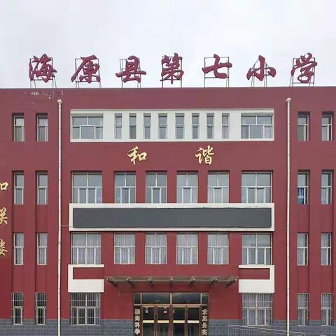 “家校云相聚，携手克时艰”——海原县第七小学线上家长会