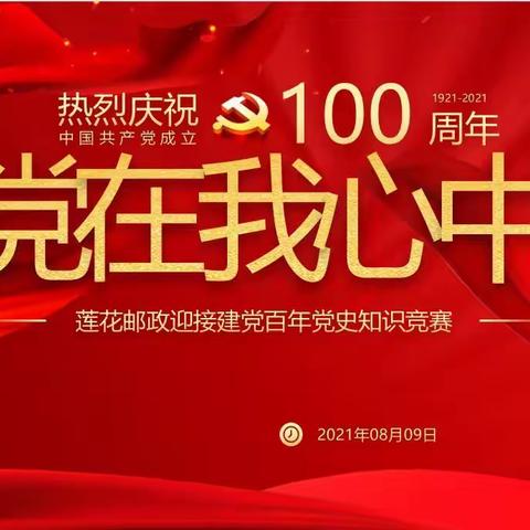 党在我心中--莲花邮政庆祝建党100周年党史知识竞赛