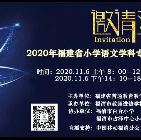 2020年福建省小学语文学科专题教研活动——北斗中心小学观看报道