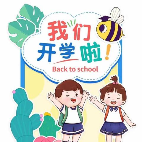 国庆长假返园提醒——义乌市江东叮叮幼儿园