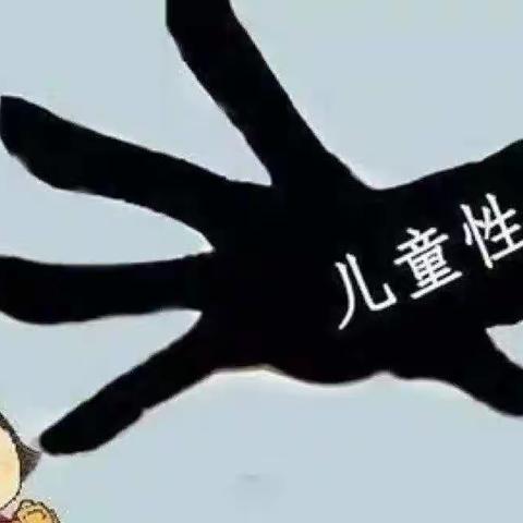 叮叮幼儿园预防性侵害宣传美篇