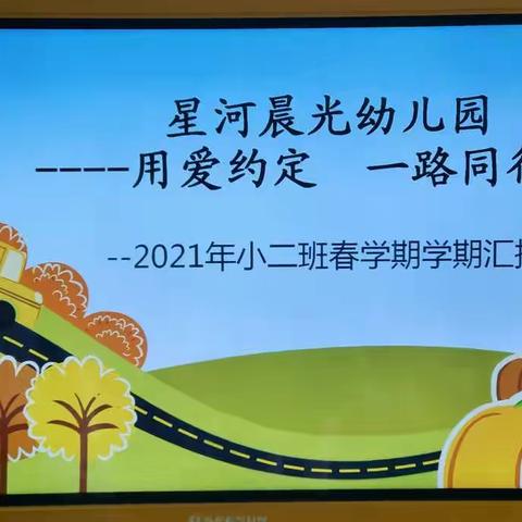 🕊用爱约定  一路同行🕊星河晨光幼儿园小二班学期汇报
