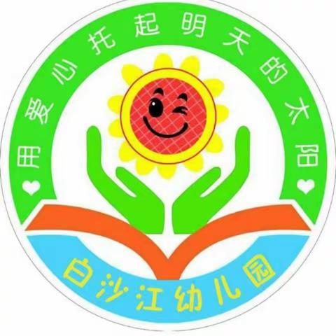 博奥白沙江幼儿园关于推迟开学时间通知