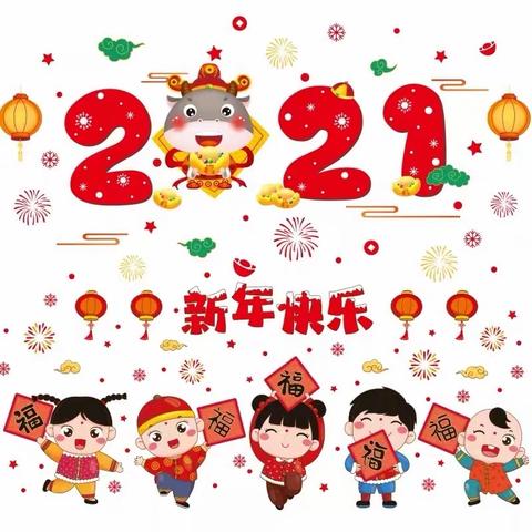 “浸润童心，乐动新年”——铁设阳光幼儿园大二班“辞旧迎新”系列活动安排