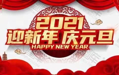 铁设阳光幼儿园大二班“迎新年•庆元旦”活动