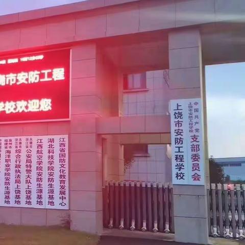 上饶安防工程学校 欢迎您 报读请联系：15907078075          13607073618