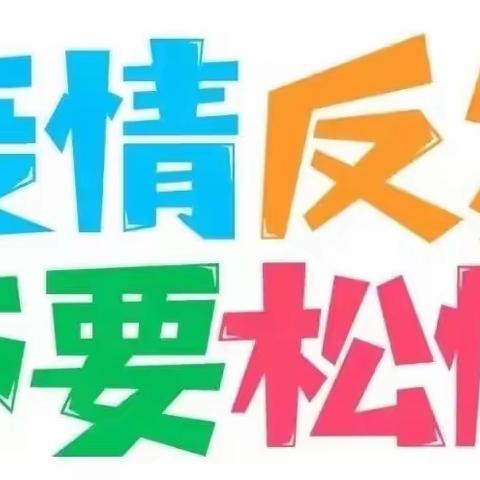 三溪乡爱心幼儿园关于疫情防控致全体教职员工、幼儿家长的一封信