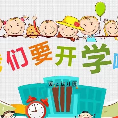 赣县区三溪乡爱心幼儿园2022年秋季开学疫情防控温馨提示