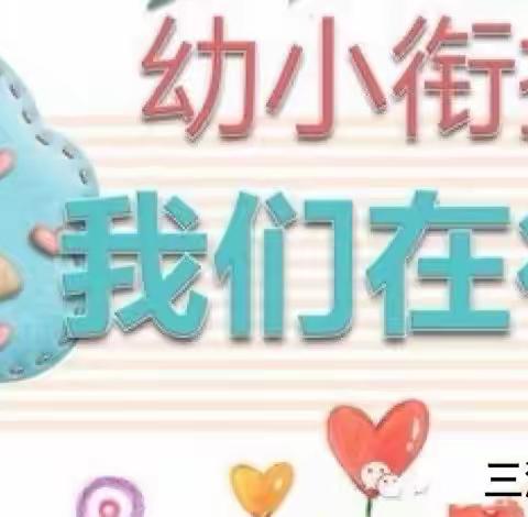 【幼小衔接】第一期：三溪乡爱心幼儿园2022年学前教育宣传月启动仪式