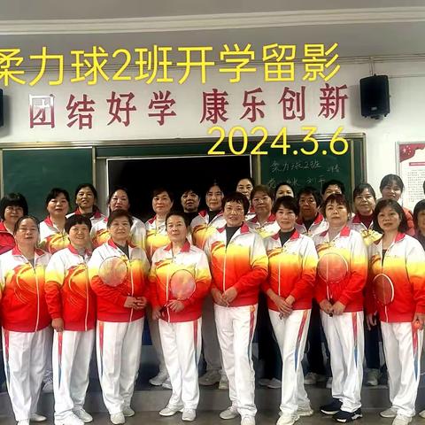 新学年新风貌，柔力球学习更高效一一柔力球2班开学第一课