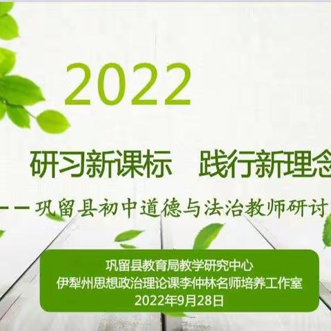 聚焦课标明方向       齐思同行促成长——巩留县初中道德与法治教师参加“研习新课标 践行新理念”主题研讨活动