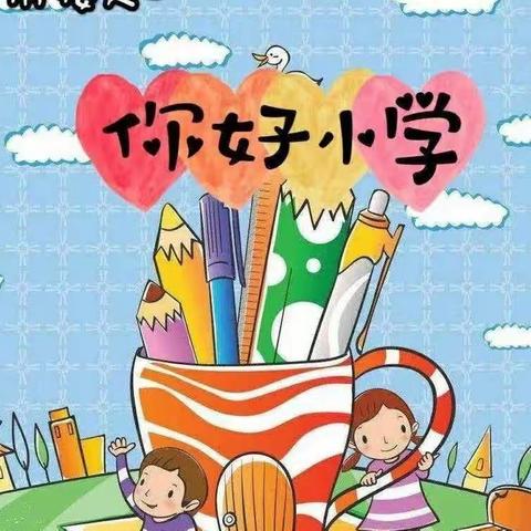 “双向衔接 奔赴美好”——中营镇中心幼儿园2023年学前教育宣传月之幼小衔接活动