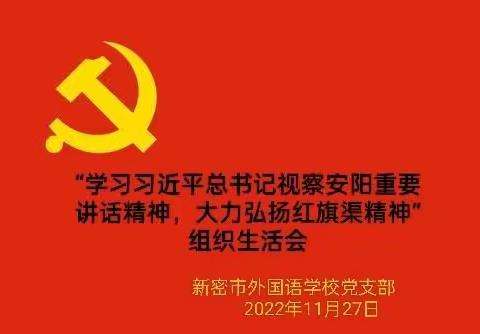 外国语学校党支部11月主题党日暨“学习习近平总书记视察安阳重要讲话精神，大力弘扬红旗渠精神”组织生活会