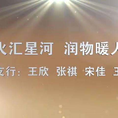 “激扬正气•致敬英雄” ——“我身边的战疫英雄、先进党员模范事迹”云演讲活动（一）