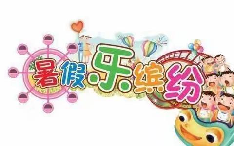 缤纷假期   “暑”我最棒  —— 南阳市第21完全学校小学部暑假实践活动