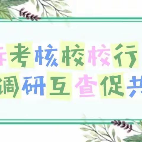 目标考核校校行  调研互查促共赢——南阳市第21完全学校小学部