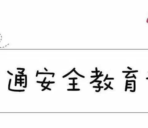 “守法规知礼让，安全文明出行”交通安全知识宣传 —渭源县幼儿园大五班