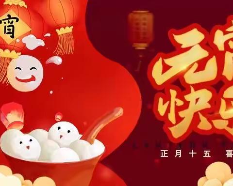 虎风趣味迎新年，怡乐教师扬虎威—怡乐实验幼儿园、怡乐幼儿园、怡乐府前幼儿园2022年元宵活动