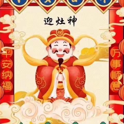 怡乐实验幼儿园春节习俗——大年初四“迎灶神”