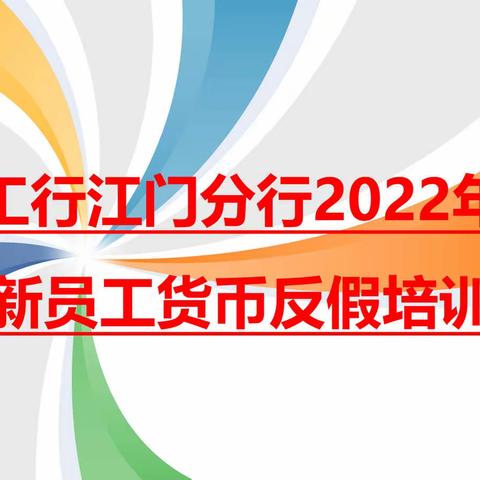 工行江门分行2022新员工货币反假培训