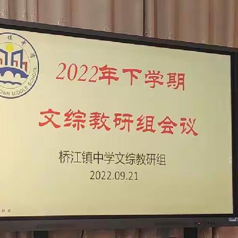 立足课堂，夯实教研——记桥江镇中学文综教研组会议