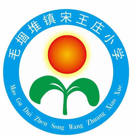 睢阳区毛堌堆镇宋王庄小学2022年秋季招生开始啦！