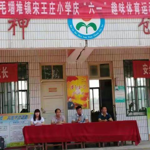 毛堌堆镇宋王庄小学2018年第三届庆“六一”趣味体育运动会！