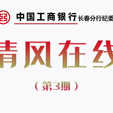 清风在线：中央列出违反八项规定清单80条