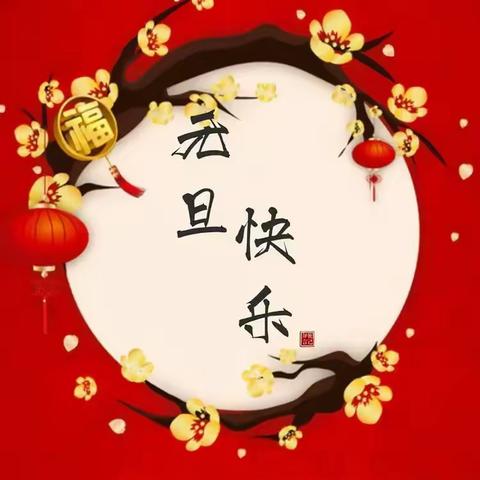 中三班迎新赏民俗，云上“童”乐会新年云活动