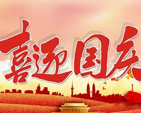 乌鲁木齐幼教集团经开区慈湖路幼儿园启程1班国庆活动