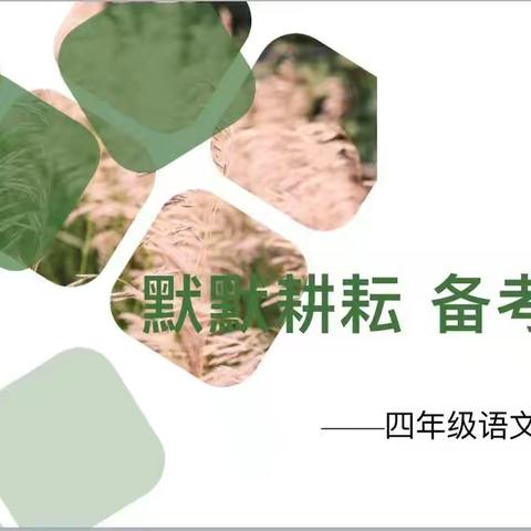 默默耕耘，备考期末——宁陵县第一实验小学四年级语文组教研活动