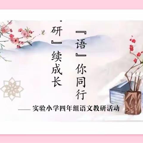 【宁陵一小·高效课堂工程】春风送暖万物新，语文教研绽芳华——四年级语文教研活动纪实