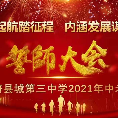 “牛气冲天迎六月             决胜中考创辉煌”蔚县城第三中学冲刺中考90天誓师大会