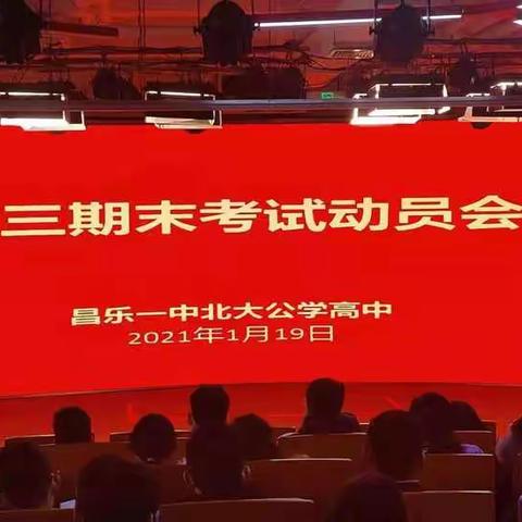 昌乐一中北大公学高中举行高三年级期末考试动员大会