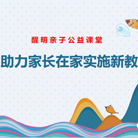 醒明亲子公益线上课堂