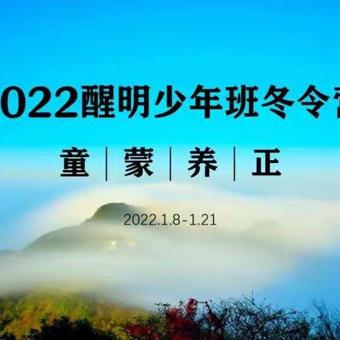 童蒙养正｜2022醒明少年班冬令营观摩日记（新生篇）