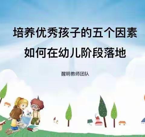 培养优秀孩子的五大因素如何在幼儿阶段实施