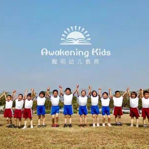 醒明学堂2020幼儿班入学申请公告