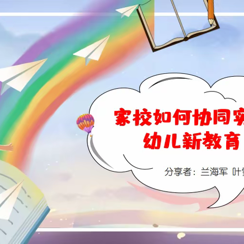 家校如何协同实践幼儿新教育