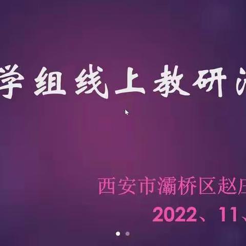 “云端研讨，共同进取”——灞桥区赵庄小学数学组线上教研活动