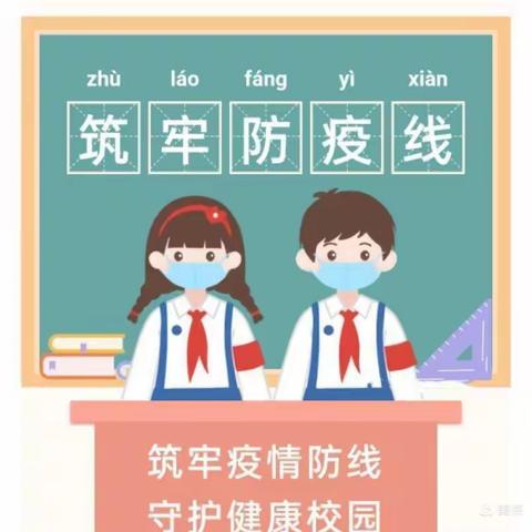 渭源县幼儿园大班年段疫情防控告知书