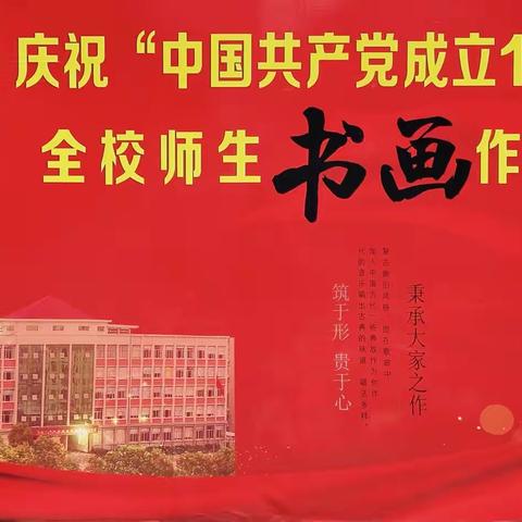 丰城三中以书画抒怀、献礼建党百年丨全校师生书法、美术作品展