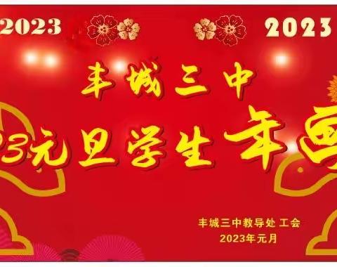 2023年元旦丰城三中学生年画展