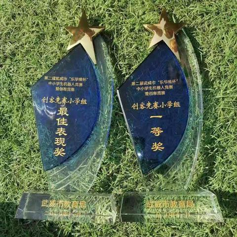 自由创客，快乐成长——新民小学参加武威市第二届“乐华维”杯中小学机器人竞赛暨创客竞赛活动纪实