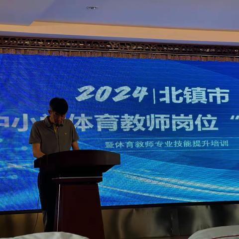 2024丨2024北镇市中小学体育教师岗位大练兵
