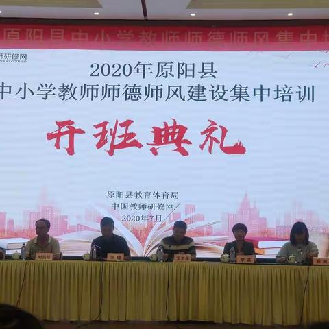 2020年原阳县中小学教师师德师风建设集中培训