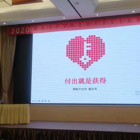 2020年原阳县中小学教师师德师风建设集中培训《付出就是获得》郑州十九中杨万平老师的报告
