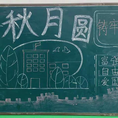 开学季—喜迎中秋、教师节主题板报