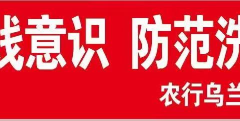 “提高洗钱意识，防范洗钱风险”银河支行开展反洗钱宣传活动